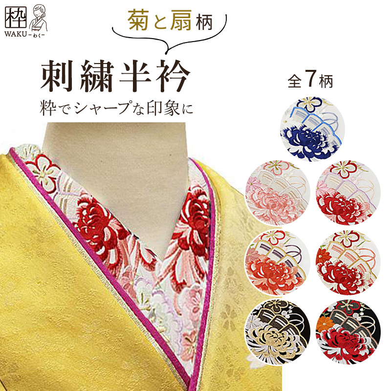 刺繍半襟 半衿 振袖 シルエリー 卒業式 入学式 成人式 扇と菊柄 洗える