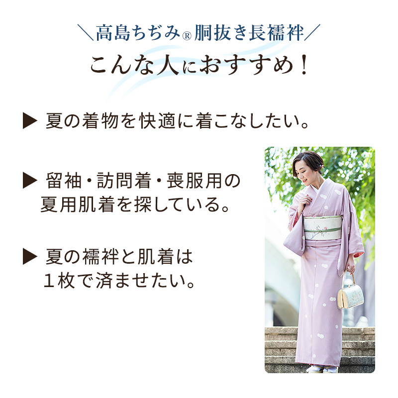 高島ちぢみ 夏用 洗える胴抜き長襦袢 胸紐＆衣紋抜き＆絽の白半衿付き