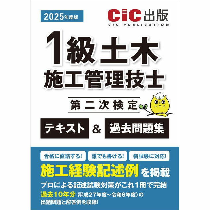 令和7年度版》 1級土木施工管理技士 第二次検定 テキスト＆過去問題集