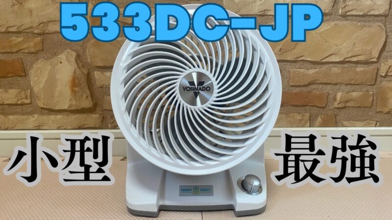 ボルネード533DC-JPは最強の小型サーキュレーター！口コミ評判は？