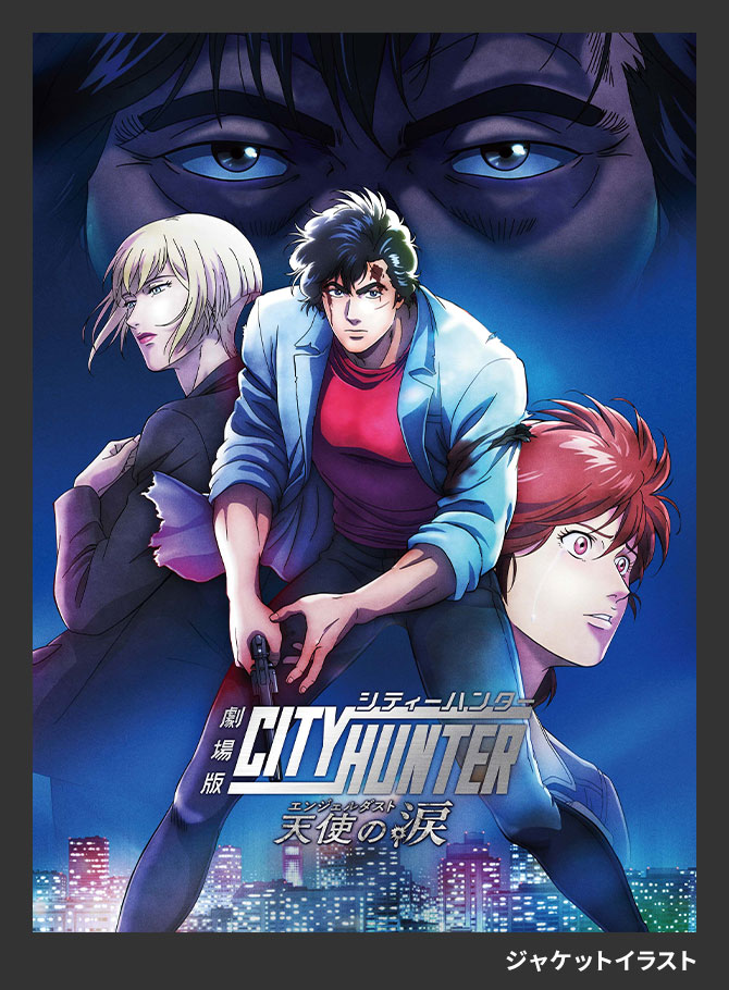 Blu-ray&DVD |「劇場版シティーハンター 天使の涙(エンジェルダスト