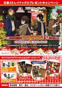 文豪ストレイドッグス×森永製菓がコラボ！ 「イオン」でオリジナル