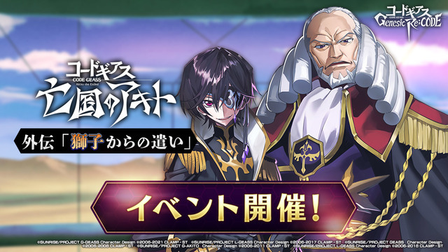 コードギアス ギアジェネ」亡国のアキト外伝“獅子からの遣い”公開