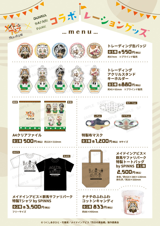 メイドインアビス 烈日の黄金郷」群馬サファリパークとコラボ！ 富田