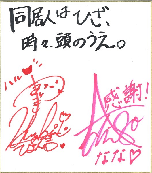 プレゼント】『同居人はひざ、時々、頭のうえ。』山崎はるか＆安済知佳
