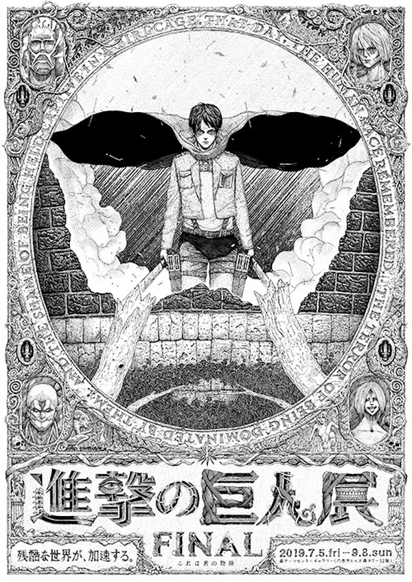 進撃の巨人展FINAL」セブンネットで販売する限定BOXの詳細と原画展限定