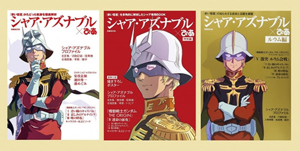 シャア・アズナブルぴあ 完全版』＆『アムロ・レイぴあ』 3月28日に