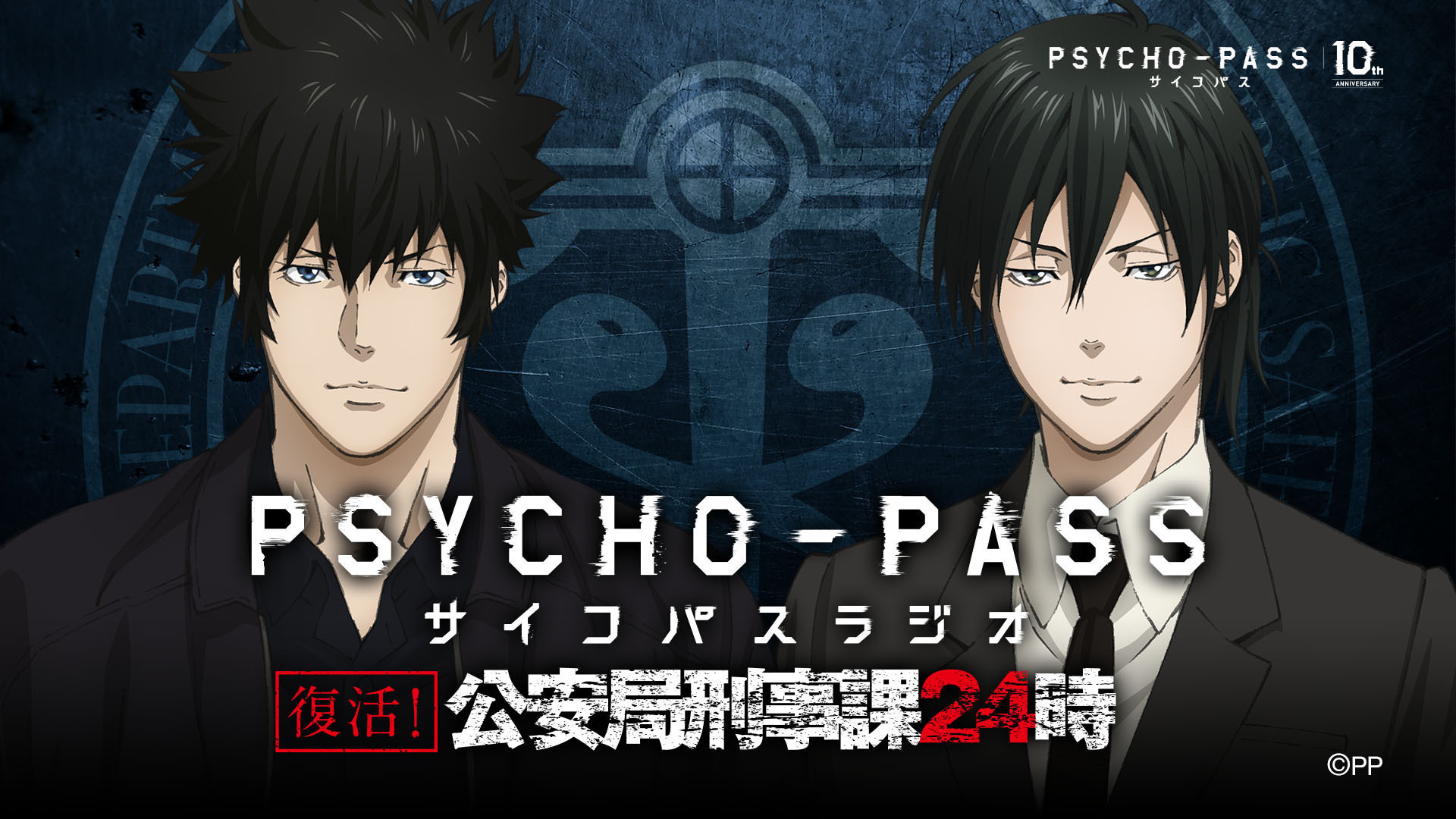 PSYCHO-PASS サイコパス」のWEBラジオ「公安局刑事課24時」復活！ 関