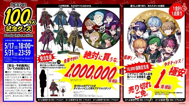 100万円のグッズ＆争奪必至の1円グッズも!?2.5次元グループ