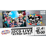 ヒプマイ」3DCGライブ “HYPED-UP 02”最終日2公演がABEMA PPV ONLINE