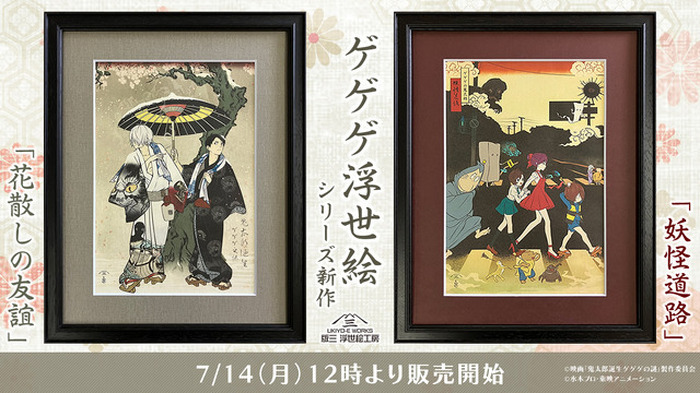 ゲ謎」鬼太郎の父と水木の友情が美しく浮世絵に…！「ゲゲゲ浮世絵