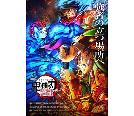 鬼滅の刃 無限城編」興収120億円突破！炭治郎＆義勇vs猗窩座の死闘描い