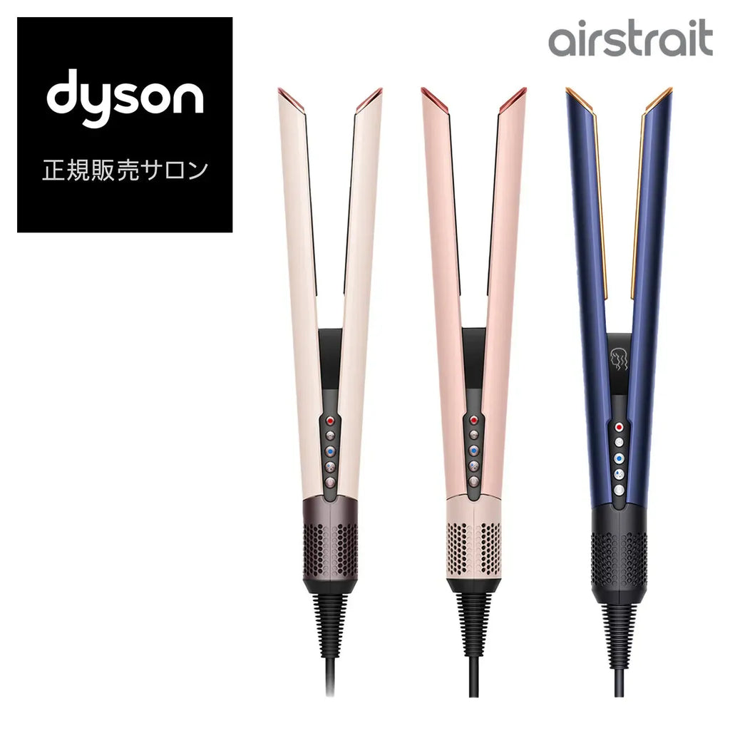 Dyson Airstrait™ストレイトナー HT01VLP／HT01DBBC／HT01KP｜ダイソン