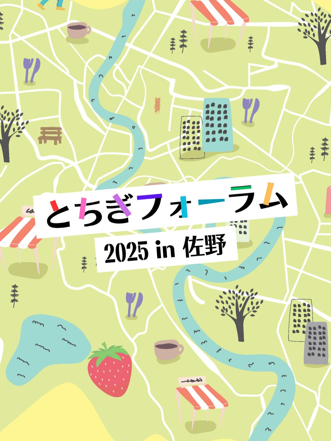 栃木フォーラム2025のご案内（イベント出店） | ブログ | 佐野市の