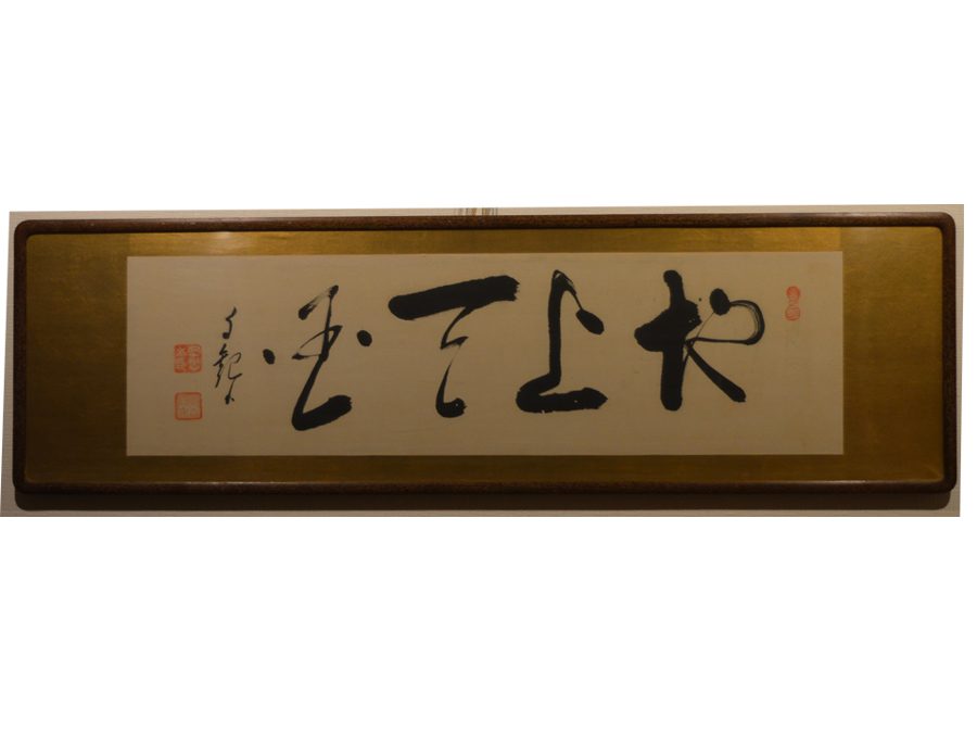 長栄堂表具店 岡田茂吉 自観 地上天国