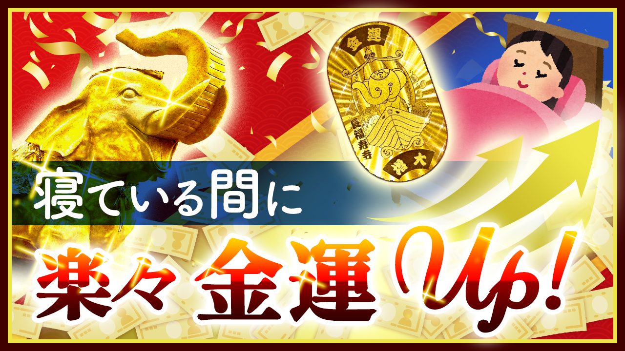 願いが叶う! 幸せを呼ぶ! 吉ゾウくんのお寺 長福寿寺・人形供養・合格