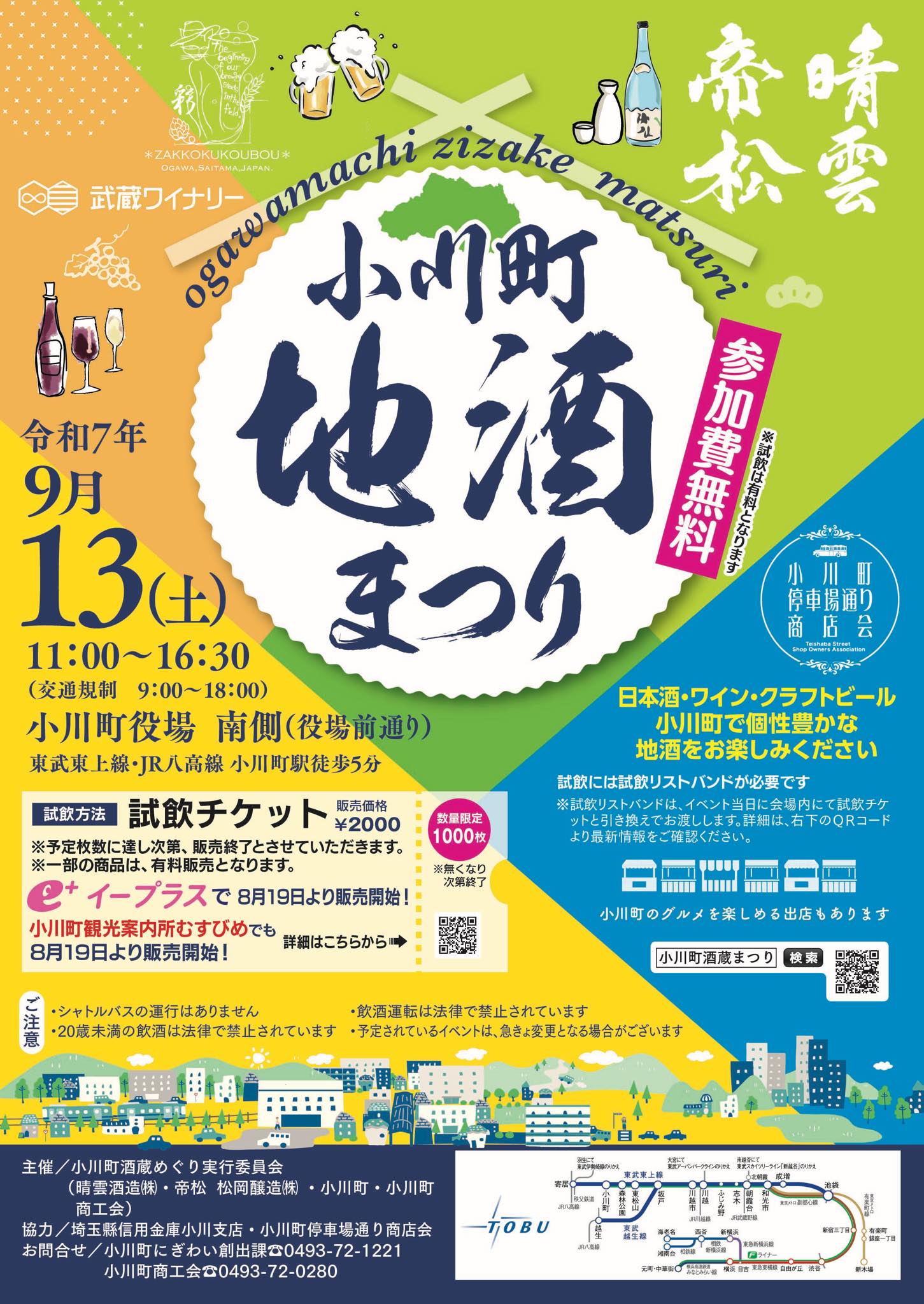 小川町地酒まつり | イベント一覧 | 【公式】埼玉観光情報 - ちょこ
