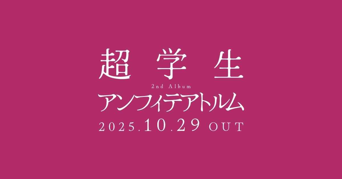 超学生 2nd Album「アンフィテアトルム」