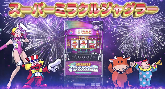 スーパーミラクルジャグラー 新台｜スペック・攻略・設定・チェリー