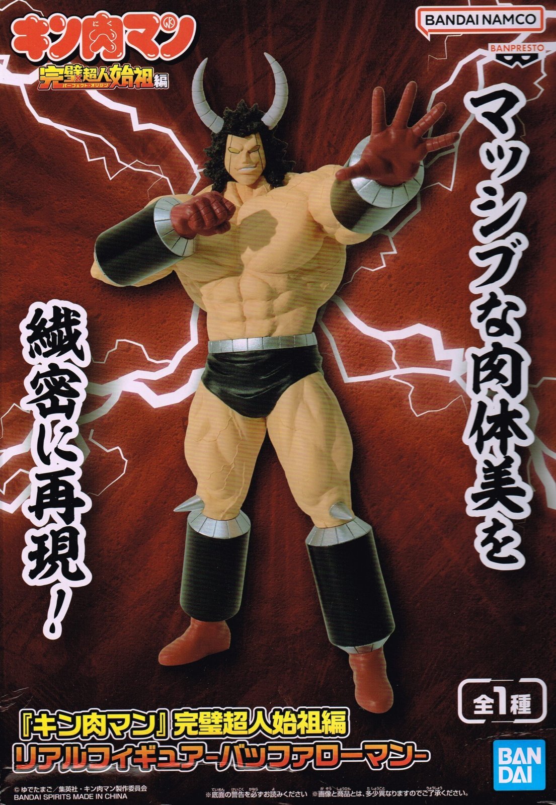 キン肉マン 完璧超人始祖編 リアルフィギュア バッファローマン