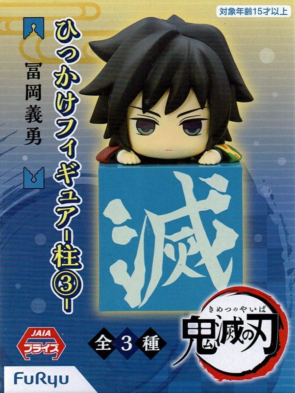 鬼滅の刃 ひっかけフィギュア 柱【3】（再販） - OOPARTSオンライン