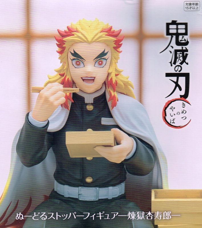 鬼滅の刃 ぬーどるストッパーフィギュア 煉獄杏寿郎 - OOPARTSオンライン