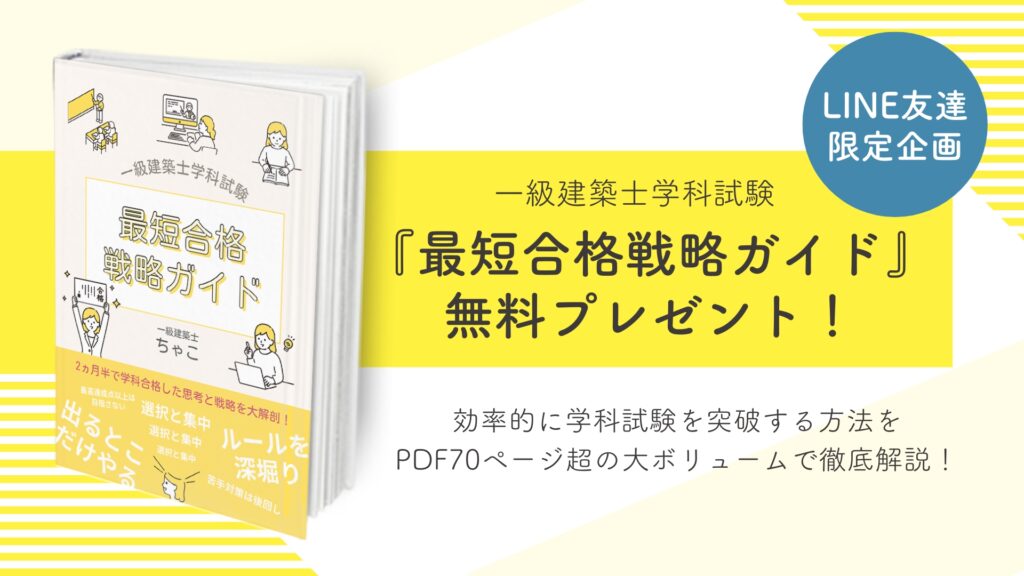 一級建築士】2カ月半で学科105点合格に導いてくれた教材たち | 一級