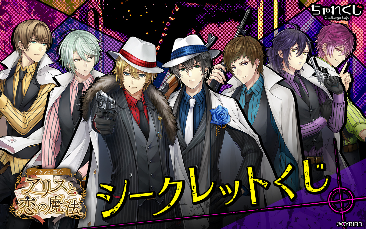 イケメン革命◇アリスと恋の魔法 シークレットくじ