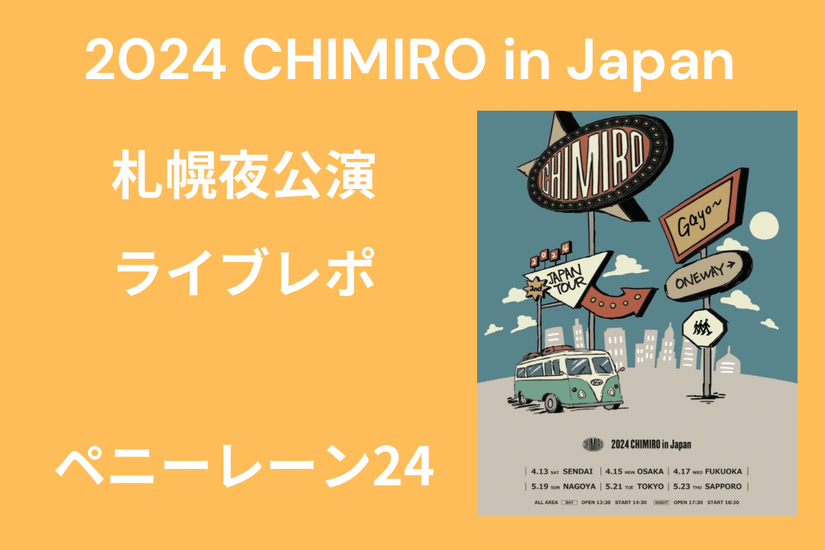 2024 CHIMIRO in Japan 5月23日札幌 PENNY LANE 24夜公演ライブレポ