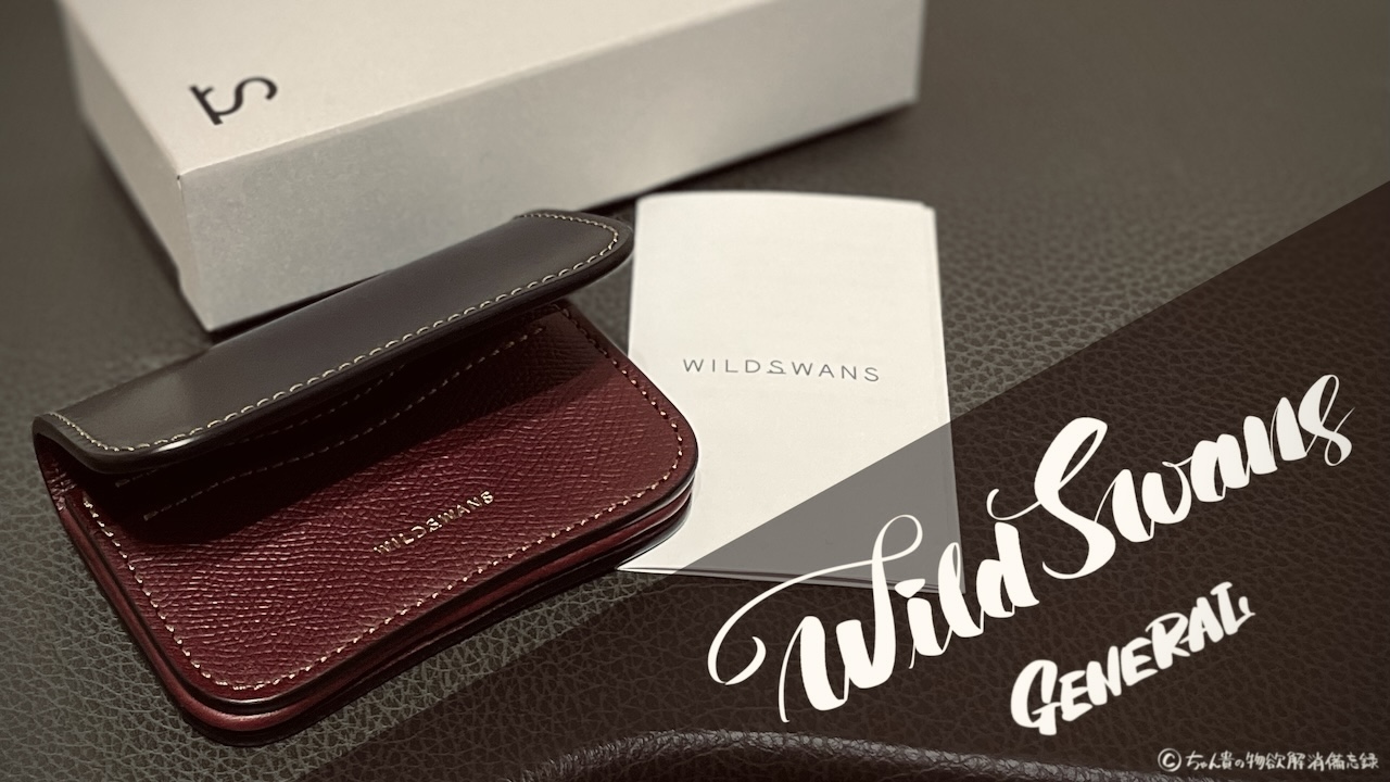 ワイルドスワンズの名作、ジェネラルはミニ財布になり得るか