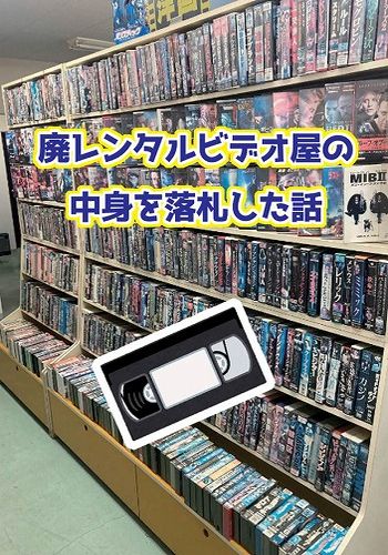 BEEP ゲームグッズ通販 / 廃レンタルビデオ屋の中身を落札した話 / 風