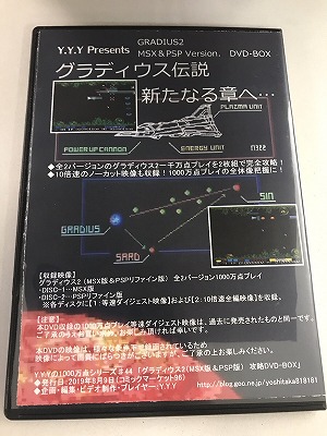 BEEP ゲームグッズ通販 / グラディウス2(MSX版＆PSP版)攻略DVD-BOX / Y.Y.Y