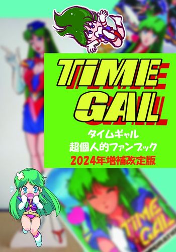 BEEP ゲームグッズ通販 / タイムギャル 超個人的ファンブック 2024年