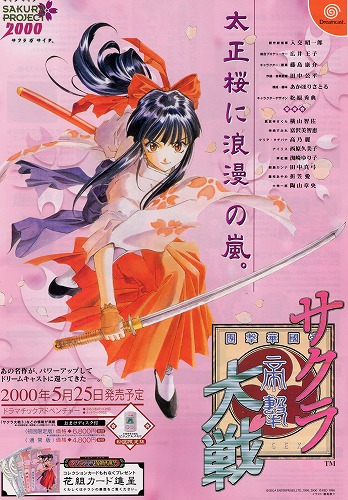 BEEP ゲームグッズ通販 / 【中古チラシ】ドリームキャスト│サクラ大戦