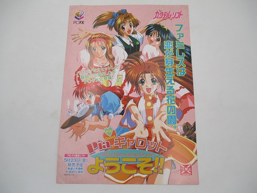 BEEP ゲームグッズ通販 / 【中古チラシ】PC-FX Piaキャロットへようこそ!!