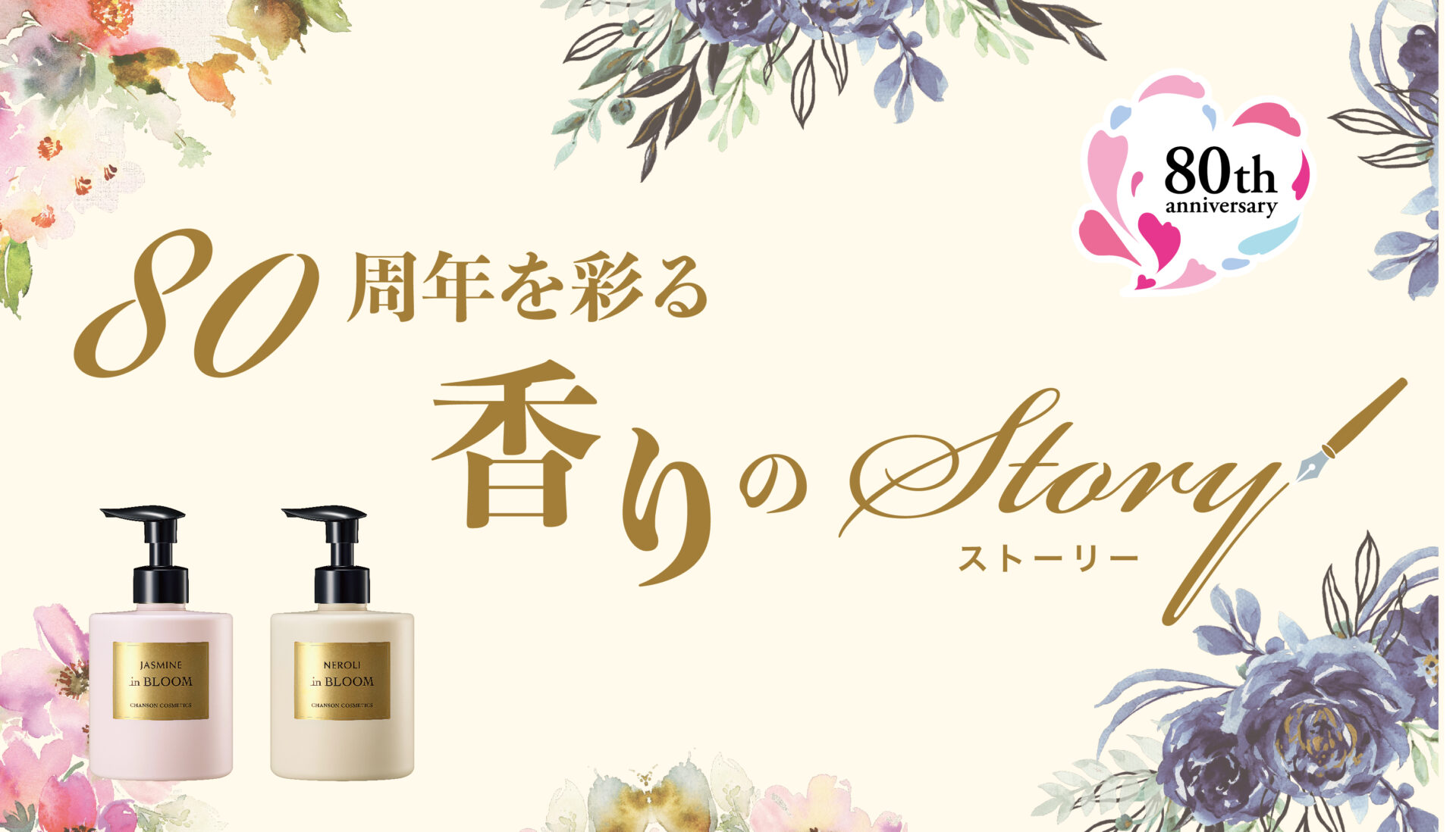 80周年を彩る 香りのストーリー | シャンソン化粧品