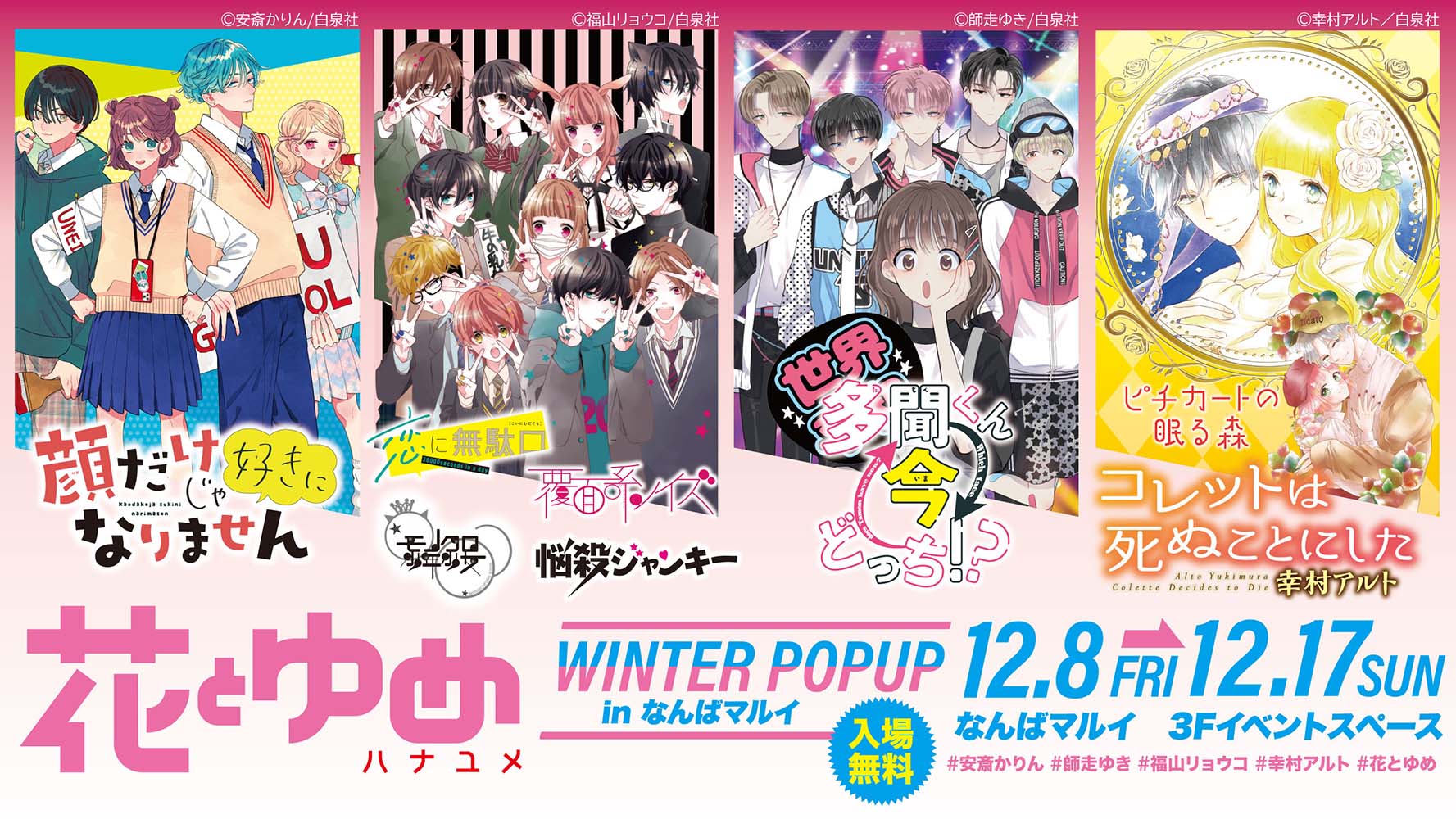 花とゆめ WINTER POPUP inなんばマルイ