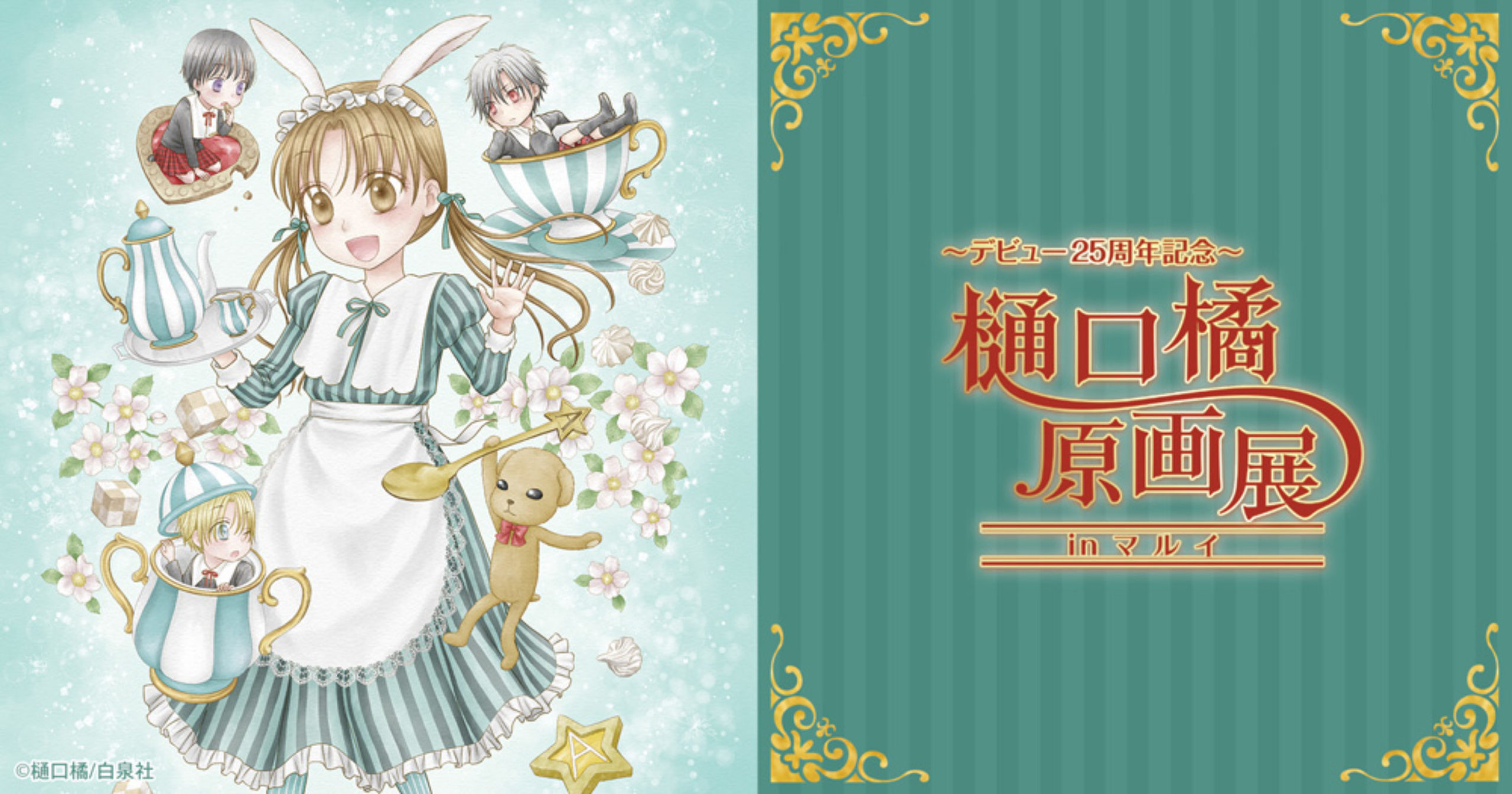 デビュー25周年記念～樋口橘 原画展