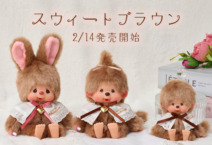 スウィートブラウン | キャラクターモール ドリぽけ