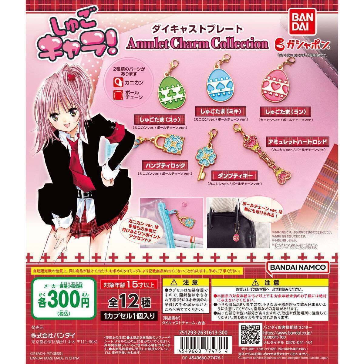 2026年2月】しゅごキャラのガチャガチャ新作・発売予定・再販・設置