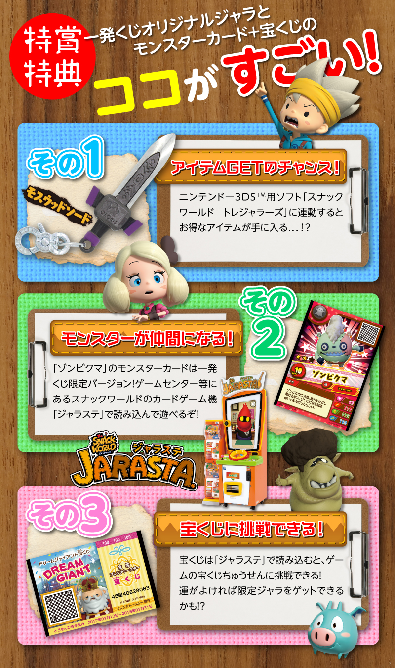 一発くじオリジナルジャラ～ジャラステ モンスターカード＋宝くじ付き
