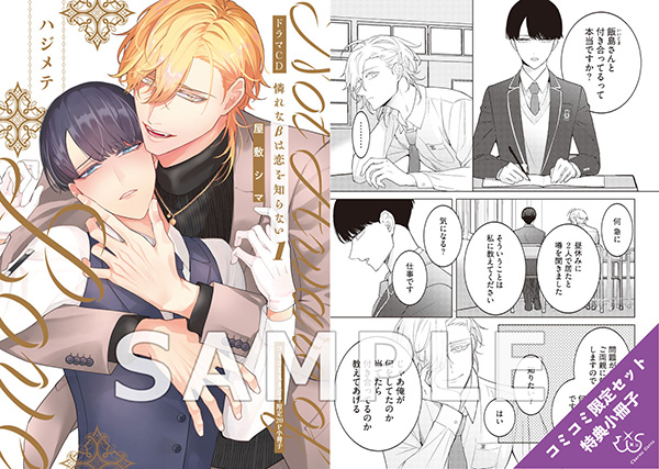 ドラマCD］憐れなβは恋を知らない1／原作：屋敷シマ｜出演：高梨 謙吾