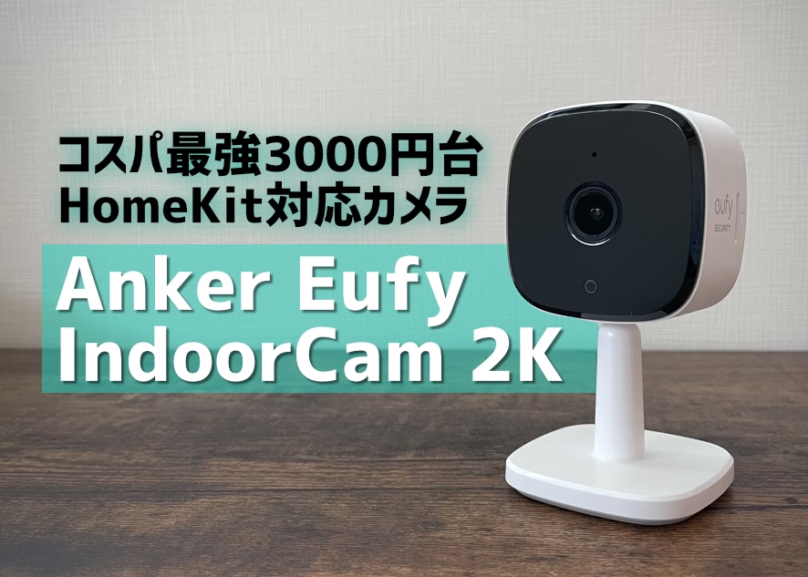 Anker Eufy IndoorCam 2Kレビュー】コスパ抜群のHomeKit対応