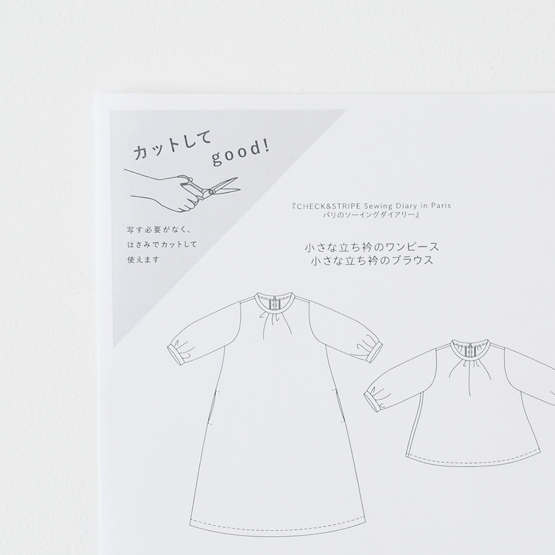 CHECK＆STRIPE / カットしてgood!パターン 『CHECK&STRIPE Sewing