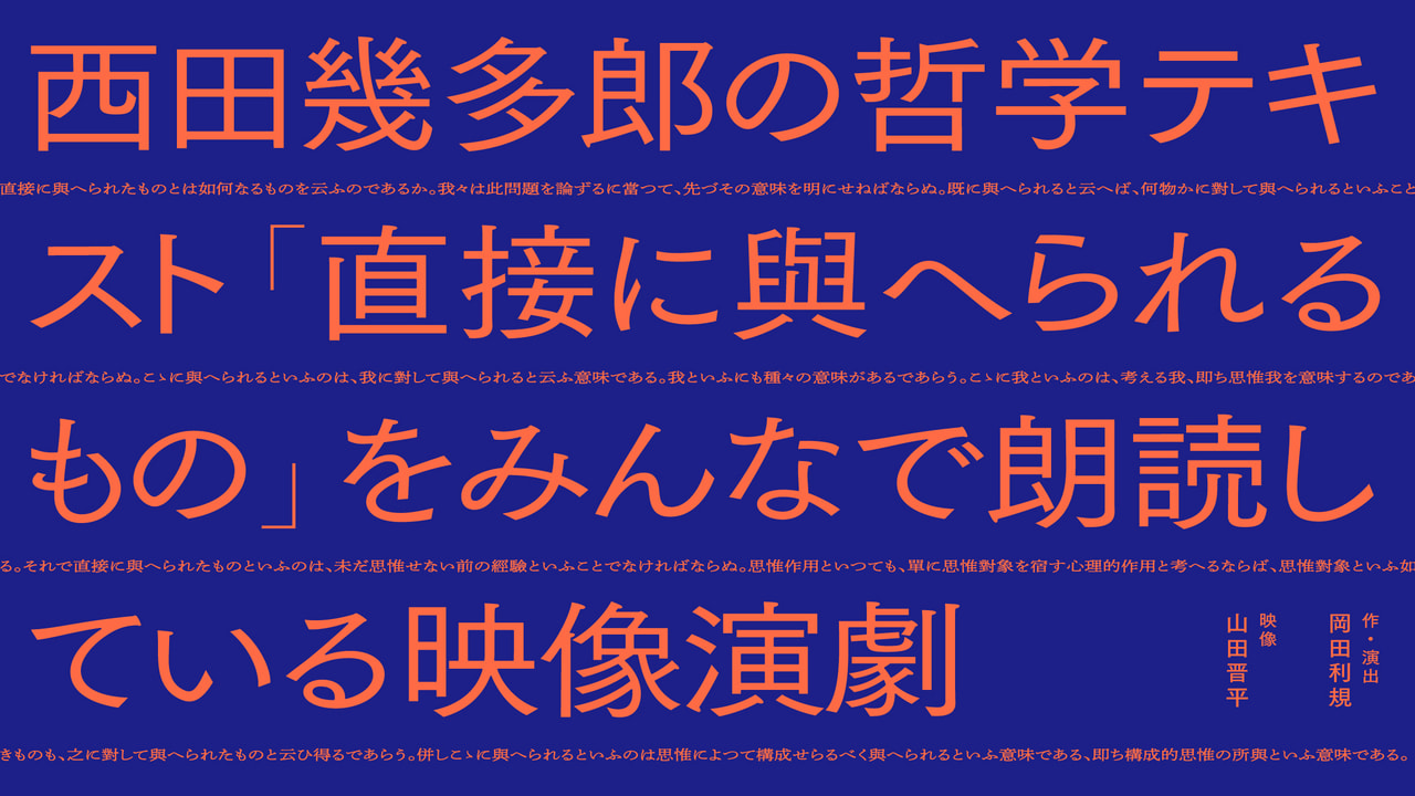 西田幾多郎の哲学テキスト「直接に與へられるもの」をみんなで朗読して