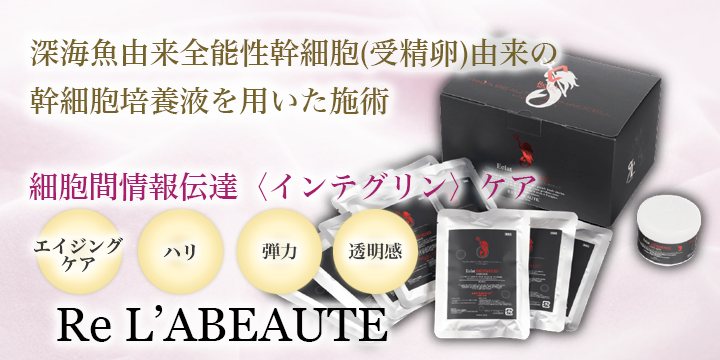 リアボーテ・マーメイドセルバイオインテグリントリートメント