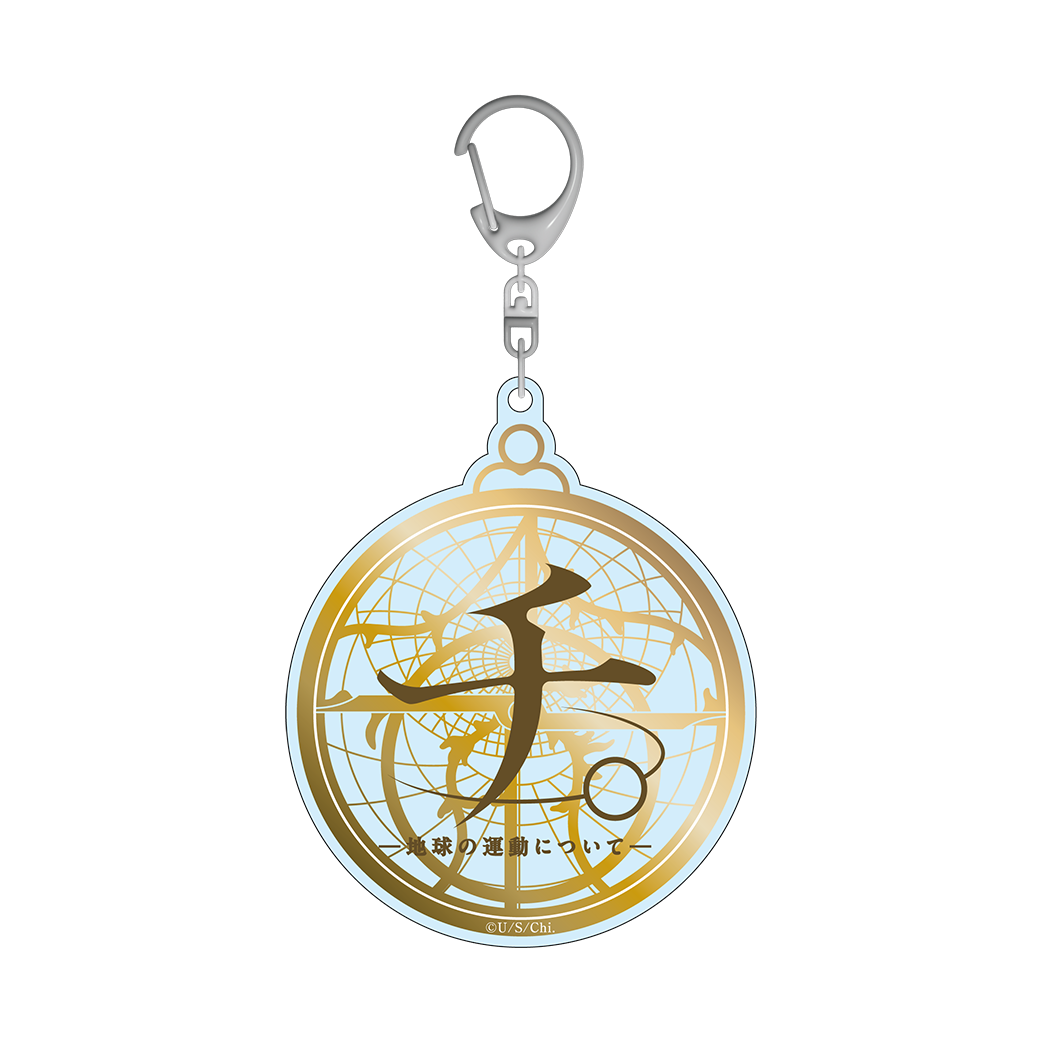 GOODS | 特別展「チ。 ー地球の運動についてー 地球(いわ)が動く」