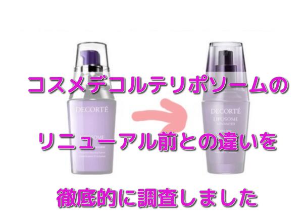 コスメデコルテリポソームのリニューアル前との違いを徹底的に調査しま