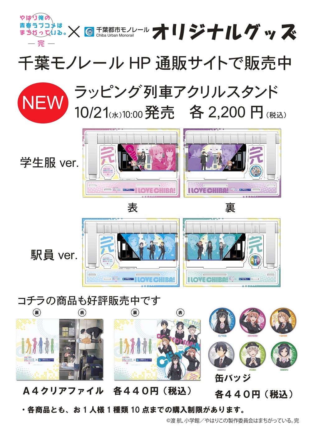 千葉モノレール」×「俺ガイル」 ラッピング列車アクリルスタンド発売の