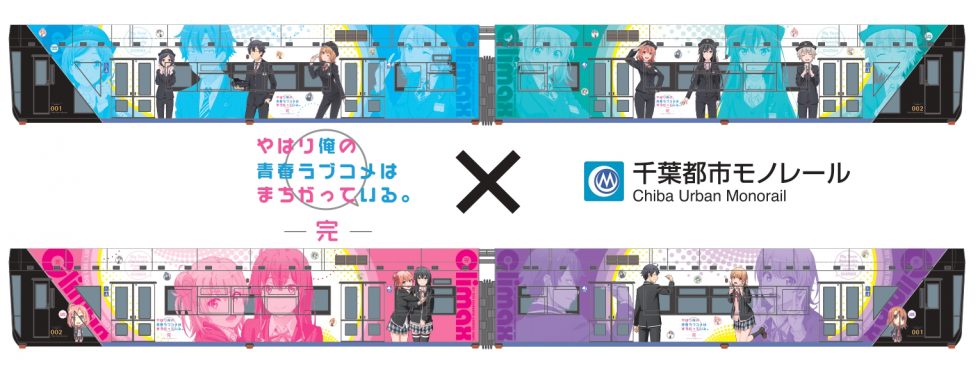 終了しました）「千葉モノレール」×「俺ガイル」コラボを実施します